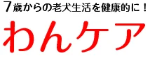 老犬と介護の専門店 わんケア
