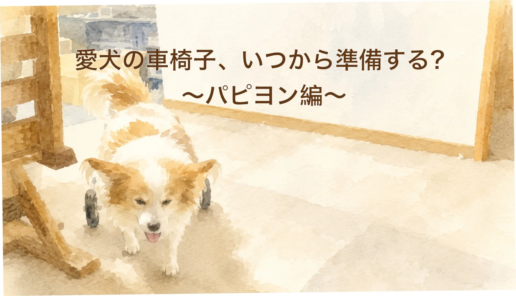 キャバリアの犬用車椅子ガイド