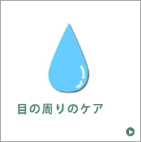 目のケア