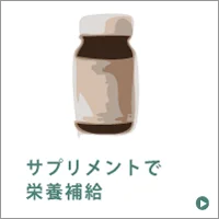 サプリメントで栄養補給