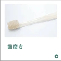 歯磨き