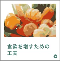 食欲を増すための工夫