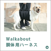 Walkabout胴体用ハーネス