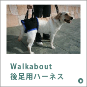 Walkabout後足用ハーネス