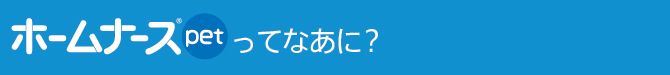 ホームナース Pet 床ずれ防止マット