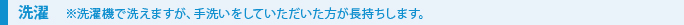 手洗いでのお洗濯方法