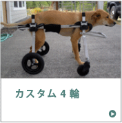 K9カート　カスタム4輪