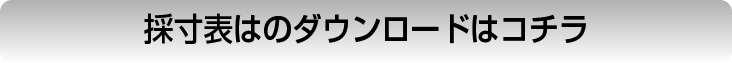 採寸表のダウンロードはこちら