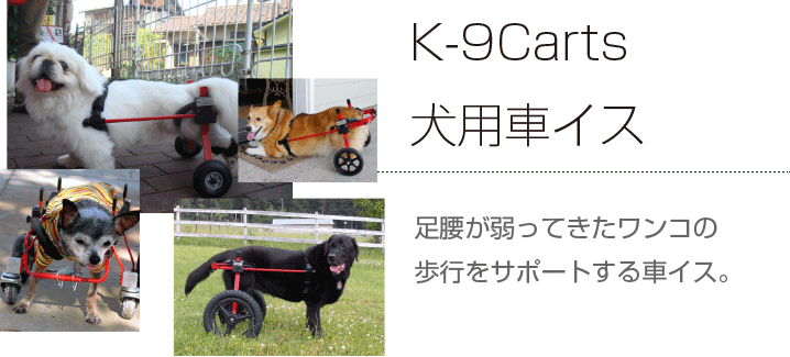 K9カート犬用車椅子 [スタンダード] 後脚サポート S(5.1～11kg)用【犬用介護用品】車イス 老犬と介護のショップ わんケア本店