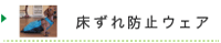 犬介護用床ずれ防止ウェア