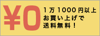 1万500円以上で送料無料